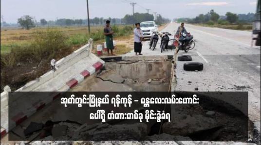 Embedded thumbnail for အုတ်တွင်းမြို့နယ် ရန်ကုန် - မန္တလေးလမ်းဟောင်းပေါ်ရှိ တံတားတစ်ခု မိုင်းခွဲခံရ (ရုပ်သံ)