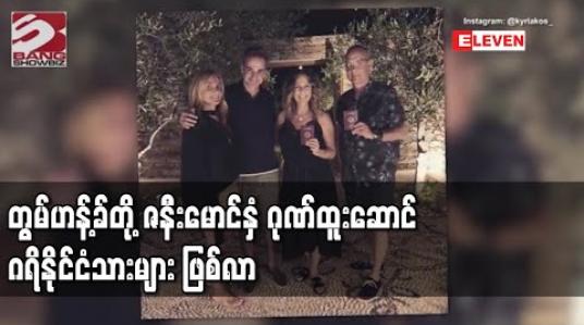 Embedded thumbnail for ကမ ္ဘာကျော်မင်းသားကြီး တွမ်ဟန့်ခ်တို့ ဇနီးမောင်နှံ ဂုဏ်ထူးဆောင် ဂရိနိုင်ငံသားများ ဖြစ်လာ 