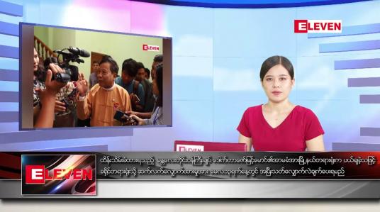 Embedded thumbnail for မေလ ၈  ရက်နေ့ ညပိုင်းသတင်းအစီအစဉ်