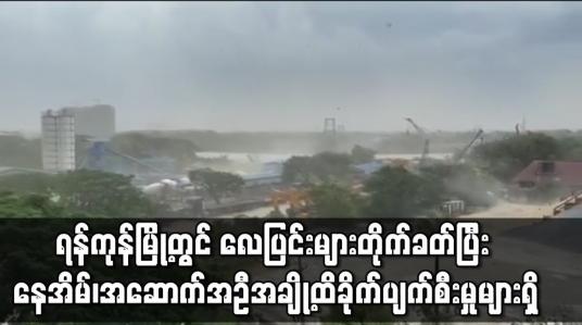 Embedded thumbnail for ရန်ကုန်မြို့တွင် လေပြင်းများတိုက်ခတ်ပြီး နေအိမ်၊အဆောက်အဦအချို့ထိခိုက်ပျက်စီးမှုများရှိကြောင်း ကနဦးသိရ