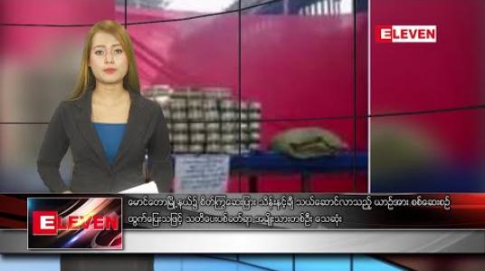 Embedded thumbnail for ဖေဖော်ဝါရီလ ၁၁ ရက်နေ့ နေ့လယ်ပိုင်း သတင်းအစီအစဉ်