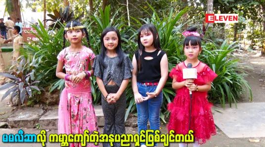 Embedded thumbnail for မမလီဆာလို ကမ္ဘာကျော်တဲ့အနုပညာရှင်ဖြစ်ချင်တယ်