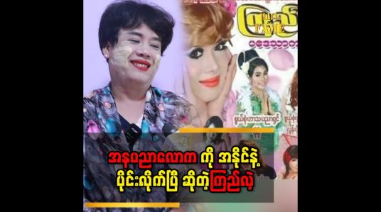 Embedded thumbnail for &amp;#039;&amp;#039;အနုပညာတွေ အများကြီး လုပ်ခဲ့ ပြီးပြီဆိုတော့..မျိုး ဆက်သစ်တွေနဲ့ ပြိုင်ပြီးလည်း မလုပ်ချင်တော့ဘူး&amp;#039;&amp;#039;