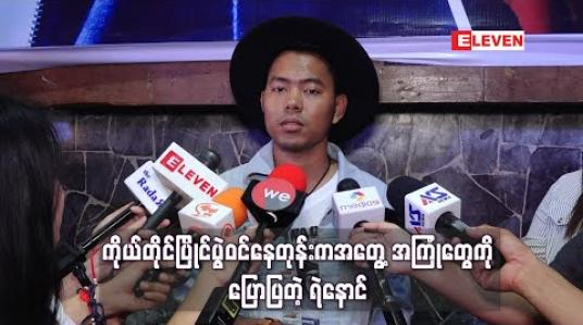 Embedded thumbnail for MMID Seasonတစ်ခုပြီးတိုင်း ဂယက်တွေထတဲ့အပေါ်အမြင်နဲ့ကိုယ်တိုင်ပြိုင်ပွဲဝင်နေတုန်းကအတွေ့အကြုံတွေကို ပြန်ပြောပြလာတဲ့ ရဲနောင် (ရုပ်သံ) 