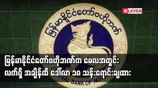 Embedded thumbnail for မြန်မာနိုင်ငံတော်ဗဟိုဘဏ်က မေလအတွင်းလက်ရှိ အချိန်ထိ ဒေါ်လာ ၁၈ သန်း ရောင်းချထား