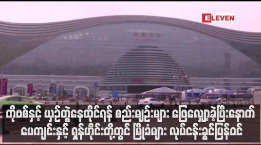 Embedded thumbnail for ကိုဗစ်နှင့် ယှဉ်တွဲနေထိုင်ရန် စည်းမျဉ်းများ ဖြေလျှော့ခဲ့ပြီးနောက် ပေကျင်းနှင့် ရှန်ဟိုင်းတို့တွင် မြိုခံများ လုပ်ငန်းခွင်ပြန်ဝင် 