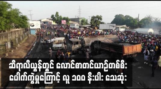 Embedded thumbnail for ဆီရာလီယွန်တွင် လောင်စာတင်ယာဉ်တစ်စီးပေါက်ကွဲမှုကြောင့် လူ ၁၀ဝ နီးပါး သေဆုံး