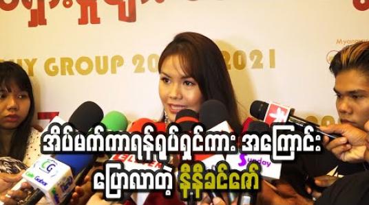 Embedded thumbnail for “အိပ်မက်ကာရန်” ရုပ်ရှင်ကားကို ဇာတ်ညွှန်းပိုင်းတင် တစ်နှစ်ကျော်ကြာအချိန်ယူခဲ့ပြီး လက်ရှိမှာလည်း တစ်ဝက်နီးပါးရိုက်ကူးမှုပြီးနေပြီဖြစ်တဲ့ အကြောင်းပြောလာတဲ့ နီနီခင်ဇော်