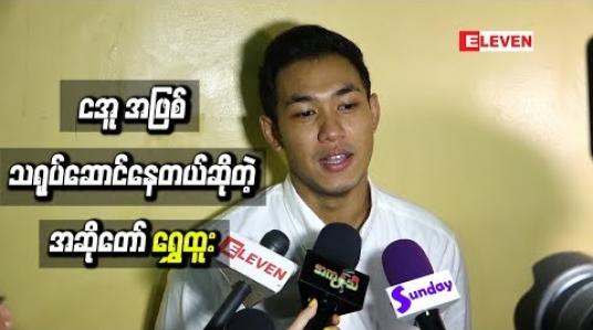 Embedded thumbnail for ဇာတ်ကားတွေကို ကာရိုက်တာမထပ်အောင် မတူတာတွေလက်ခံဖြစ်ပြီး လက်ရှိရိုက်ကူးနေတဲ့ စစ်ကား ရုပ်ရှင်မှာလည်း ငအူအဖြစ်သရုပ်ဆောင်နေတယ် ဆိုတဲ့ ရွှေထူး