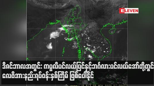 Embedded thumbnail for ဒီဇင်ဘာလအတွင်း ကပ္ပလီပင်လယ်ပြင်နှင့် ဘင်္ဂလားပင်လယ်အော်တို့တွင် လေဖိအားနည်းရပ်ဝန်းနှစ်ကြိမ် ဖြစ်ပေါ်နိုင်ပြီး တစ်ကြိမ်တွင် မုန်တိုင်းငယ်အဖြစ် ရောက်ရှိနိုင် (ရုပ်သံ)