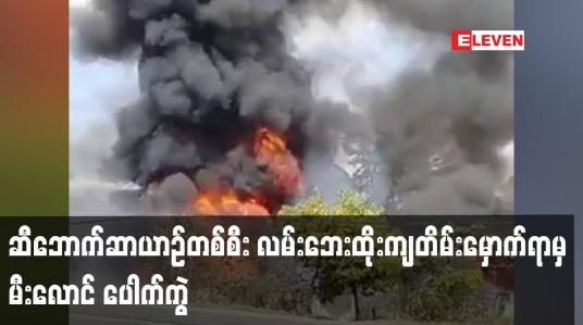 Embedded thumbnail for ဆီဘောက်ဆာယာဉ်တစ်စီး လမ်းဘေးထိုးကျတိမ်းမှောက်ရာမှ မီးလောင် ပေါက်ကွဲ