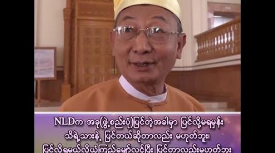 Embedded thumbnail for ■NLD က အခု(ဖွဲ့စည်းပုံ) ပြင်တဲ့အခါမှာ ပြင်လို့မရမှန်းသိရဲ့သားနဲ့ 