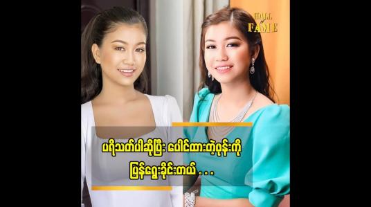 Embedded thumbnail for ပိုက်ဆံ လိမ်တောင်းတာ မျိုး ရှိနေတယ်ဆိုတဲ့ ခင်ရတနာစိုး (The Voice Myanmar)