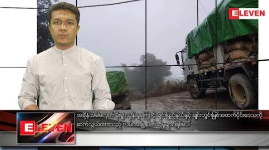 Embedded thumbnail for ဒီဇင်ဘာ ၂၉ ရက်နေ့ နံနက်ခင်းသတင်းအစီအစဉ် 