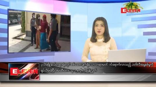 Embedded thumbnail for ဧပြီလ ၉ ရက်နေ့ နေ့လယ်ပိုင်းသတင်းအစီအစဉ် 