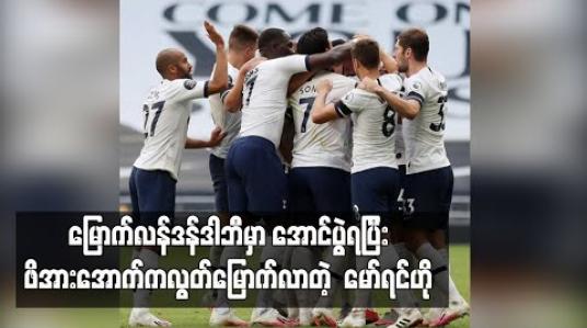 Embedded thumbnail for မြောက်လန်ဒန်ဒါဘီမှာ အောင်ပွဲရပြီး ဖိအားအောက်က လွတ်မြောက်လာတဲ့ မော်ရင်ဟို (ရုပ်သံ) 