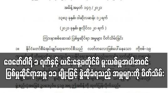 Embedded thumbnail for ပြစ်မှုဆိုင်ရာအမှု ၁၁ မျိုးဖြင့် စွဲဆိုခံရသည့် အမှုများကို ပိတ်သိမ်း