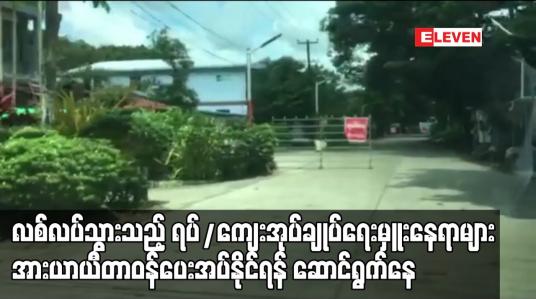 Embedded thumbnail for လစ်လပ်သွားသည့် ရပ်/ကျေးအုပ်ချုပ်ရေးမှူးနေရာများအား ယာယီတာဝန်ပေးအပ်နိုင်ရန် ဆောင်ရွက်နေဟု ဆို