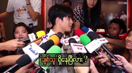 Embedded thumbnail for “ အနုပညာအလုပ်တွေများတော့ ချစ်သူက ဘယ်ကြားထဲက ဝင်လာမလဲဗျ ၊ ကျွန်တော့် မန်နေဂျာကို ချစ်သူအတွက် အချိန်နည်းနည်းလုပ်ပေးပါလို့ မေးပေးပါ” ဆိုတဲ့ မိုရီဆာကီဝင်