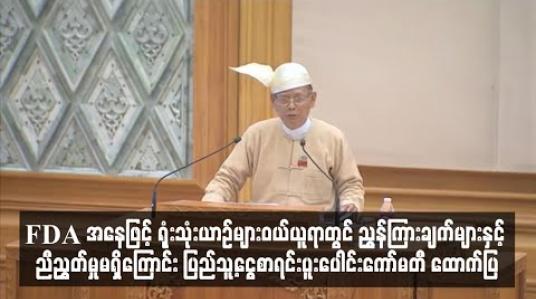 Embedded thumbnail for FDA အနေဖြင့် ရုံးသုံးယာဉ်များဝယ်ယူရာတွင် ညွှန်ကြားချက်များနှင့် ညီညွှတ်မှုမရှိကြောင်း ပြည်သူ့ငွေစာရင်းပူးပေါင်းကော်မတီ ထောက်ပြ 