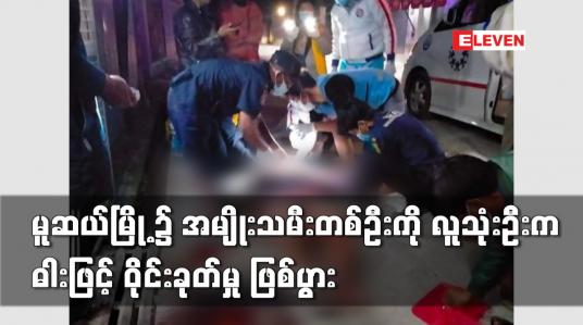 Embedded thumbnail for မူဆယ်မြို့၌ အမျိုးသမီးတစ်ဦးကို လူသုံးဦးက ဓါးဖြင့် ဝိုင်းခုတ်မှု ဖြစ်ပွား