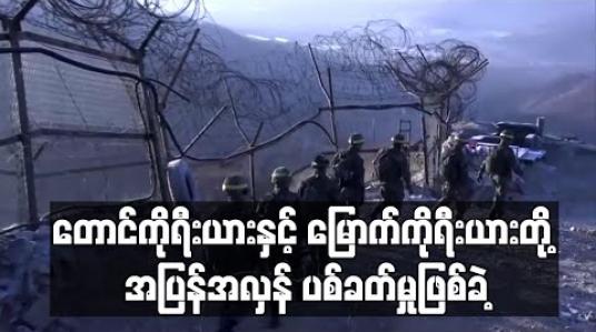 Embedded thumbnail for တောင်ကိုရီးယားနှင့် မြောက်ကိုရီးယားတို့ နယ်စပ်စစ်မဲ့ဇုန်တွင် အပြန်အလှန်ပစ်ခတ်မှုဖြစ်ခဲ့ 
