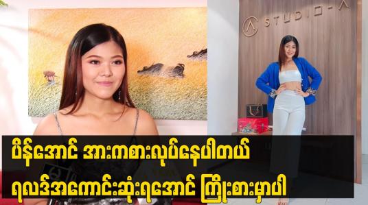 Embedded thumbnail for Miss Grand Yangon 2024 မှာ ဝင်ရောက် ယှဥ်ပြိုင်နေပါတယ်