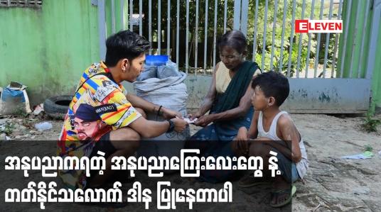 Embedded thumbnail for အနုပညာကရတဲ့ အနုပညာကြေးလေးတွေ နဲ့ တတ်နိုင်သလောက် ဒါန ပြုနေတာပါ