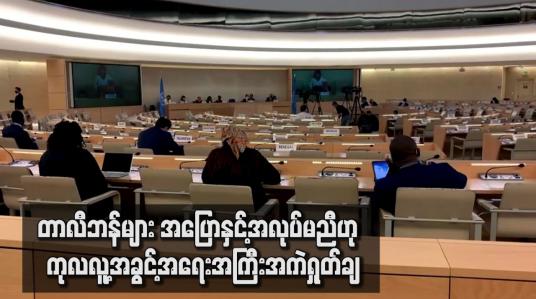 Embedded thumbnail for တာလီဘန်များ အပြောနှင့်အလုပ်မညီဟု  ကုလလူ့အခွင့်အရေးအကြီးအကဲ ရှုတ်ချ