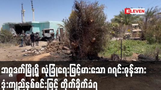 Embedded thumbnail for ဘဂ္ဂဒက်မြို့ရှိ လုံခြုံရေးမြင့်မားသော ဂရင်းဇုန်အား ဒုံးကျည်နှစ်စင်းဖြင့် တိုက်ခိုက်ခံရ
