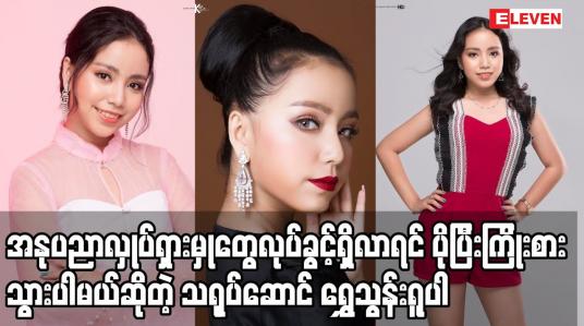 Embedded thumbnail for အနုပညာလှုပ်ရှားမှုတွေလုပ်ခွင့်ရှိလာရင် ပိုပြီးကြိုးစားသွားပါမယ်ဆိုတဲ့ သရုပ်ဆောင် ရွှေသွန်းရူပါ