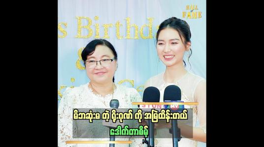 Embedded thumbnail for မိဘဆုံးမ တဲ့ ရိုးဂုဏ် ကို အမြဲထိန်းတယ်  .ဒေါက်တာစိမ့်