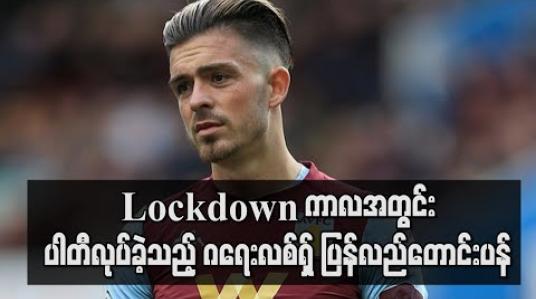 Embedded thumbnail for Lockdown ကာလအတွင်း ပါတီလုပ်ခဲ့သည့် ဂရေးလစ်ရှ် ပြန်လည်တောင်းပန် (ရုပ်သံ)