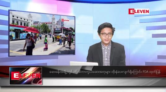 Embedded thumbnail for  သြဂုတ် ၁၈ ရက်မနက်ခင်းသတင်းအစီအစဉ်