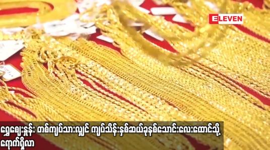 Embedded thumbnail for ရွှေဈေးနှုန်း တစ်ကျပ်သားလျှင် ကျပ်သိန်းနှစ်ဆယ်ခုနစ်သောင်းလေးထောင်သို့ ရောက်ရှိလာ
