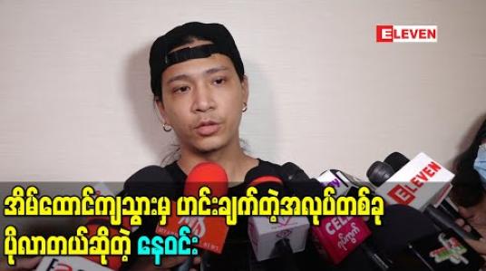 Embedded thumbnail for အိမ်ထောင်ကျသွားမှ ဟင်းချက်တဲ့အလုပ်တစ်ခုပိုလာတယ်ဆိုတဲ့ နေဝင်း
