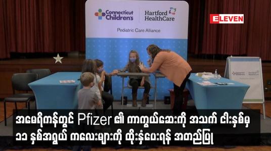Embedded thumbnail for အမေရိကန်တွင် Pfizer ၏ ကာကွယ်ဆေးကို အသက် ငါးနှစ်မှ ၁၁ နှစ်အရွယ် ကလေးများကို ထိုးနှံပေးရန် အတည်ပြု