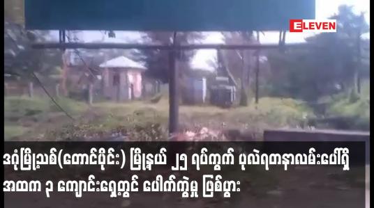 Embedded thumbnail for ဒဂုံမြို့သစ်(တောင်ပိုင်း) မြို့နယ် ပုလဲရတနာလမ်းပေါ်ရှိ အထက ၃ ကျောင်းရှေ့တွင် ပေါက်ကွဲမှု ဖြစ်ပွား