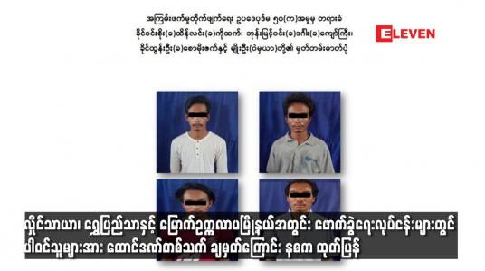 Embedded thumbnail for ဖောက်ခွဲရေးလုပ်ငန်းများတွင် ပါဝင်သူများအား ထောင်ဒဏ်တစ်သက် ချမှတ်ကြောင်း နစက ထုတ်ပြန်
