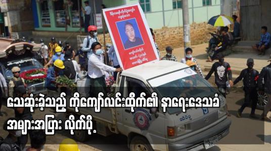 Embedded thumbnail for ဖားကန့်မြို့ ဆန္ဒပြပွဲ ပစ်ခတ်ဖြိုခွဲမှုအတွင်း သေဆုံးခဲ့သည့် ကိုကျော်လင်းထိုက်၏ နာရေး ဒေသခံအများအပြား လိုက်ပို့