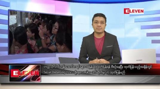 Embedded thumbnail for ဇွန် ၁၃ ရက် မနက်ခင်း သတင်းအစီအစဉ် 