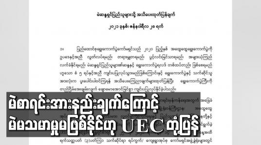 Embedded thumbnail for ၂၀၂၀ ရွေးကောက်ပွဲတွင် မဲစာရင်းချို့ယွင်းချက်၊အားနည်းချက်ကြောင့် မဲမသမာမှုအခြေအနေမဖြစ်နိုင်ကြောင်း ပြည်ထောင်စုရွေးကောက်ပွဲကော်မရှင် သဘောထားထုတ်ပြန် 