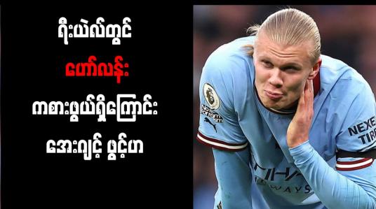 Embedded thumbnail for ရီးယဲလ်တွင် ဟော်လန်း ကစားဖွယ်ရှိကြောင်း အေးဂျင့် ဖွင့်ဟ
