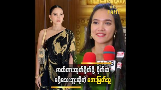 Embedded thumbnail for ကိုယ့်ဘာသာ ထုတ်မရိုက်နိုင်တော့ ကိုယ့်ဆီလာတဲ့ဇာတ်တွေကို ရိုက်ကူးတယ် အကယ်ဒမီ အေးမြတ်သူ