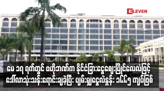 Embedded thumbnail for မေ ၁၇ ရက်တွင် ဗဟိုဘဏ်က နိုင်ငံခြားငွေ ဈေးပြိုင်လေလံဖြင့် ဒေါ်လာ သုံးသန်း ရောင်းချခဲ့