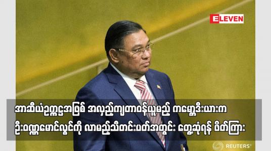 Embedded thumbnail for အာဆီယံဥက္ကဋ္ဌအဖြစ် အလှည့်ကျတာဝန်ယူမည့် ကမ္ဘောဒီးယားက ဦးဝဏ္ဏမောင်လွင်ကို တွေ့ဆုံရန် ဖိတ်ကြားထား