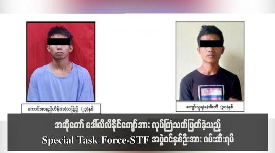 Embedded thumbnail for အဆိုတော် ဒေါ်လီလီနိုင်ကျော်အား လုပ်ကြံသတ်ဖြတ်ခဲ့သည့် Special Task Force-STF အဖွဲ့ဝင် နှစ်ဦးအား ဖမ်းဆီးရမိဟု နစက ထုတ်ပြန် 