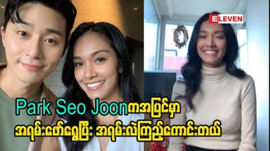 Embedded thumbnail for ကိုရီးယားမင်းသား Park Seo Joon နဲ့အတူ တွဲပြီးကြော်ငြာရိုက်ခွင့်ရတာ ကိုယ့် အနုပညာ လမ်းကြောင်းအတွက် Milestone တစ်ခုဖြစ်လို့ ပျော်ပါတယ် ၊ မြန်မာမှာ သူ့ကို အားပေးတဲ့ Fan တွေအများကြီးရှိတယ်လို့လဲ ပြောပြခဲ့တယ် - မေမြတ်နိုး