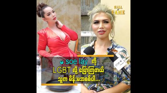 Embedded thumbnail for မ soe lay ကို LGBT လို့ပြောကြတယ်. သူက မိန်းမ အစစ်ပါ