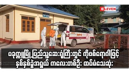 Embedded thumbnail for ပခုက္ကူမြို့ ပြည်သူ့ဆေးရုံကြီးတွင် ကိုဗစ်ရောဂါဖြင့် နှစ်နှစ်ခွဲအရွယ် ကလေးတစ်ဦး ထပ်မံသေဆုံး